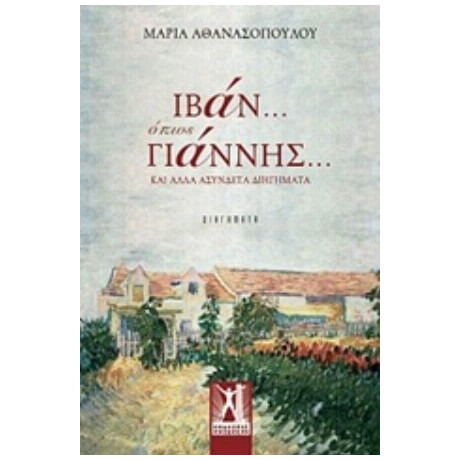 Ιβάν... Όπως Γιάννης... - Μαρία Αθανασοπούλου