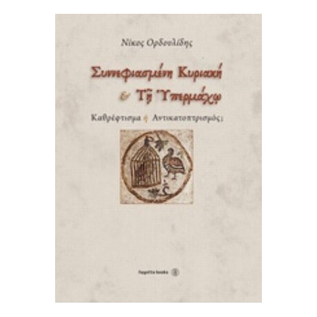 Συννεφιασμένη Κυριακή Και Τη Υπερχμάχω - Νίκος Ορδουλίδης
