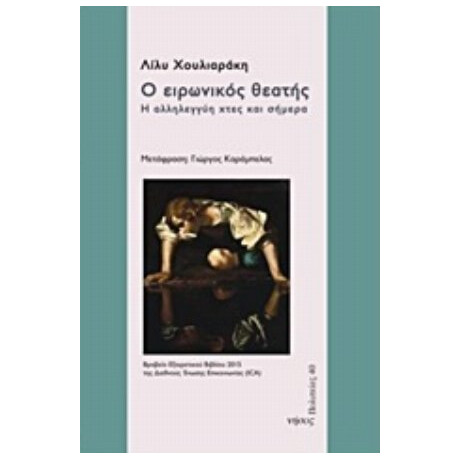 Ο Ειρωνικός Θεατής - Λίλυ Χουλιαράκη