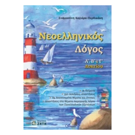 Νεοελληνικός Λόγος Α, Β & Γ Λυκείου - Ευφροσύνη Καγιάρα - Περδικάκη