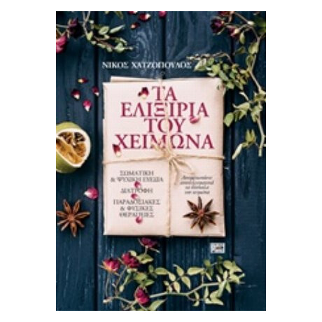 Τα Ελιξίρια Του Χειμώνα - Νίκος Χατζόπουλος