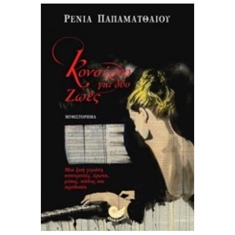 Κονσέρτο Για Δύο Ζωές - Ρένια Παπαματθαίου