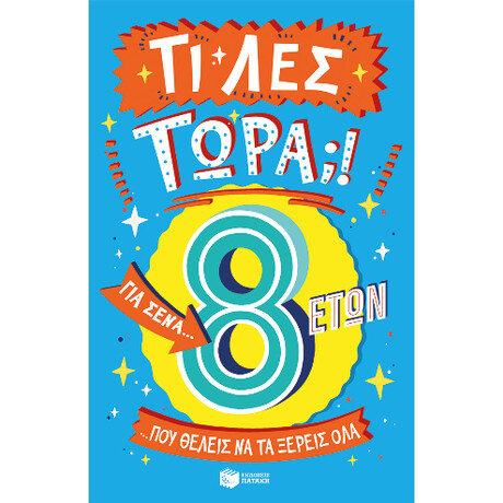Τι λες Τώρα;! για Σένα... που Θέλεις να τα Ξέρεις όλα (8 Ετών)
