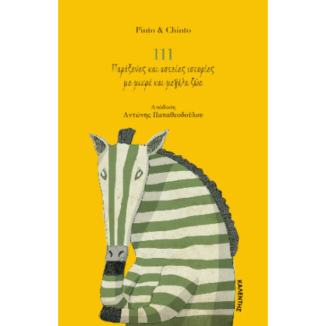 111 Παράξενες και Αστείες Ιστορίες με Μικρά και Μεγάλα ζώα