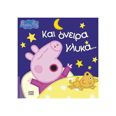 Peppa Pig, και Όνειρα Γλυκά...