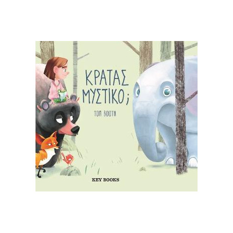 Κρατάς Μυστικό;