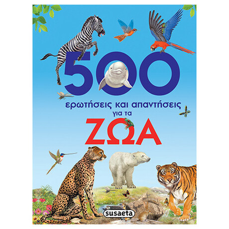 500 Ερωτήσεις Και Απαντήσεις Για Τα Ζώα