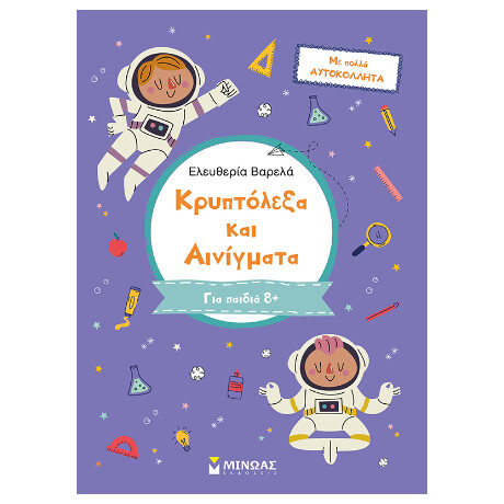 Κρυπτόλεξα και Αινίγματα, γ Δημοτικού