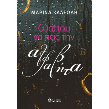 Ώσπου να Πεις την Αλφαβήτα