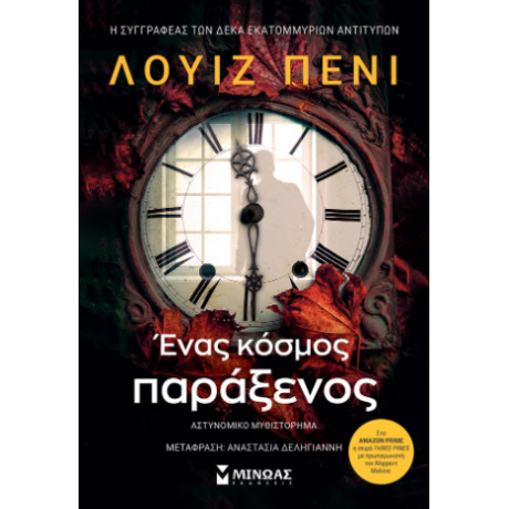 Ένας Κόσμος Παράξενος