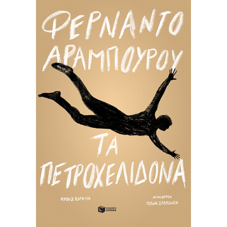 Τα Πετροχελίδονα Τα Πετροχελίδονα