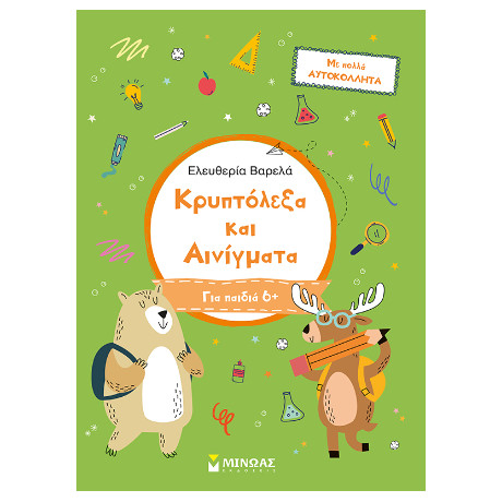 Κρυπτόλεξα και Αινίγματα, α Δημοτικού