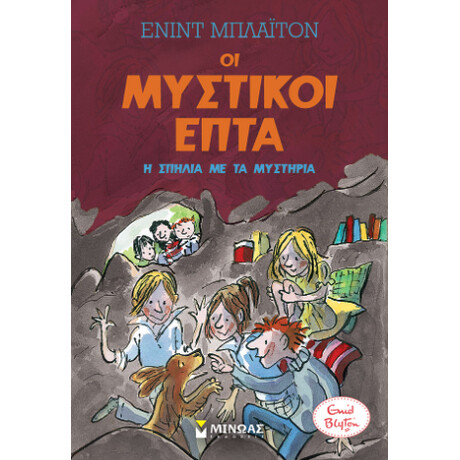 Μυστικοί 7: η Σπηλιά με τα Μυστήρια Μυστικοί 7: η Σπηλιά με τα Μυστήρια