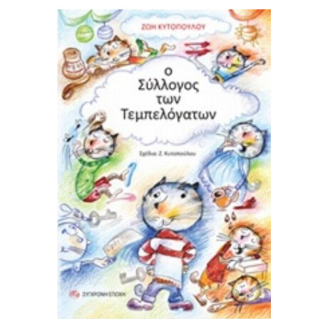 Ο Σύλλογος Των Τεμπελόγατων - Ζωή Κυτοπούλου