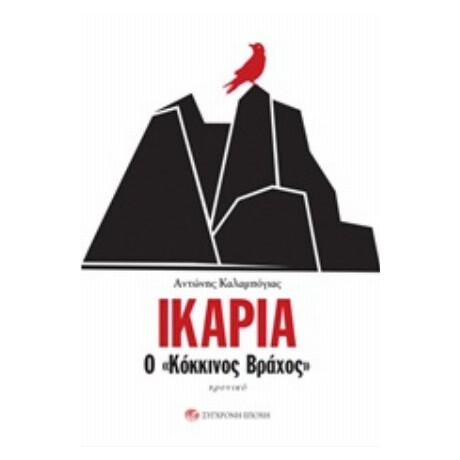 Ικαρία, Ο "κόκκινος Βράχος" - Αντώνης Καλαμπόγιας