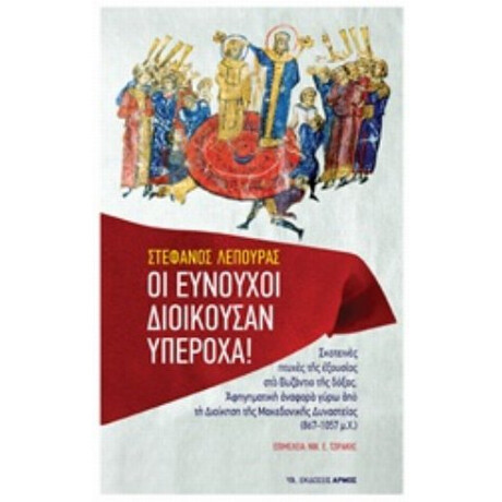 Οι Ευνούχοι Διοικούσαν Υπέροχα! - Στέφανος Λέπουρας