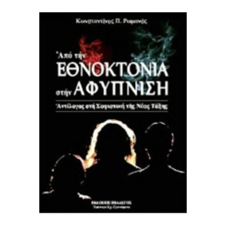 Από Την Εθνοκτονία Στην Αφύπνιση - Κωνσταντίνος Π. Ρωμανός