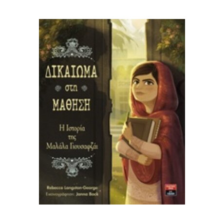 Δικαίωμα Στη Μάθηση - Rebecca Langston - George