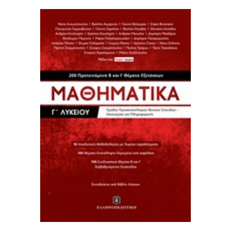 Μαθηματικά Γ΄λυκείου - Συλλογικό έργο