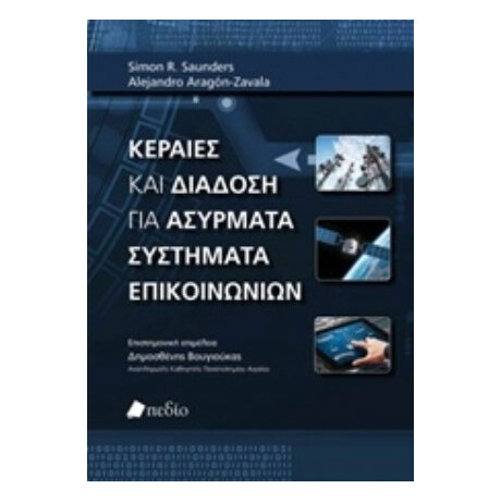 Κεραίες Και Διάδοση Για Ασύρματα Συστήματα Επικοινωνιών - Simon R. Saunders