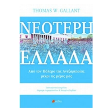 Νεότερη Ελλάδα - Thomas W. Gallant