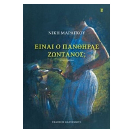 Είναι Ο Πάνθηρας Ζωντανός; - Νίκη Μαραγκού