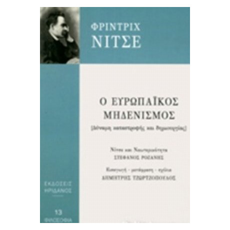 Ο Ευρωπαϊκός Μηδενισμός - Φρίντριχ Νίτσε