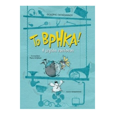 Το Βρήκα! - Θοδωρής Παπαϊωάννου