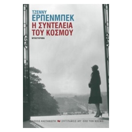 Η Συντέλεια Του Κόσμου - Τζέννυ Έρπενμπεκ