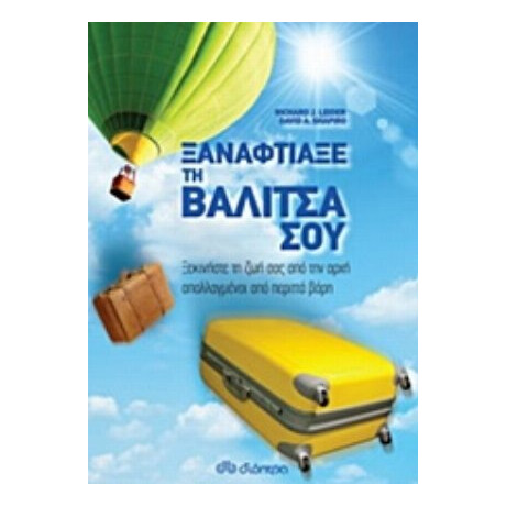 Ξαναφτιάξε Τη Βαλίτσα Σου - David A. Shapiro