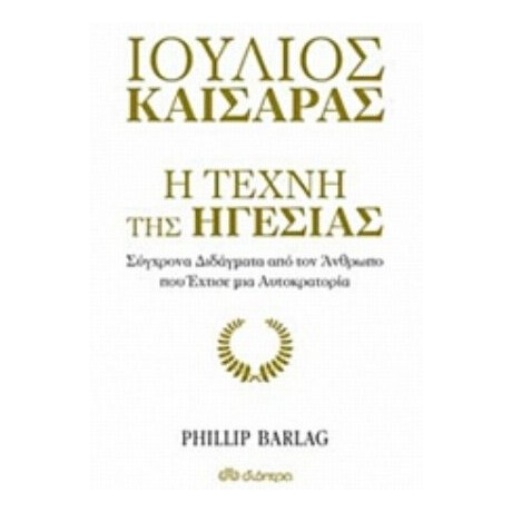 Ιούλιος Καίσαρας: Η Τέχνη Της Ηγεσίας - Philip Barlag