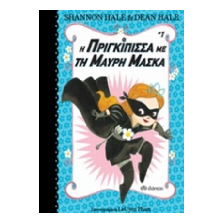 Η Πριγκίπισσα Με Τη Μαύρη Μάσκα - Shannon Hale