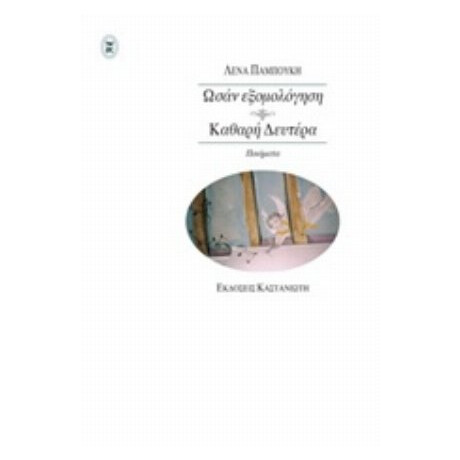 Ωσάν Εξομολόγηση. Καθαρή Δευτέρα - Λένα Παμπούκη