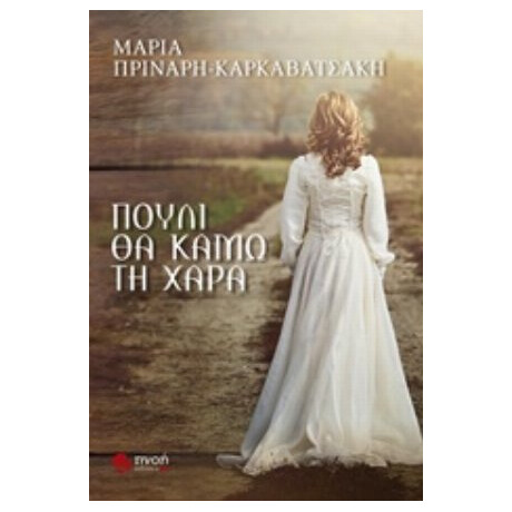 Πουλί Θα Κάμω Τη Χαρά - Μαρία Πρινάρη - Καρκαβατσάκη