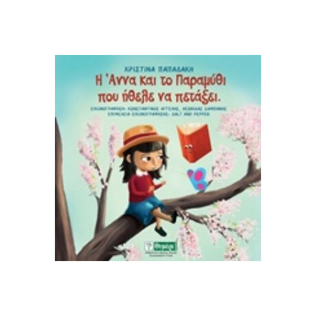 Η Άννα Και Το Παραμύθι Που Ήθελε Να Πετάξει - Χριστίνα Παπαδάκη