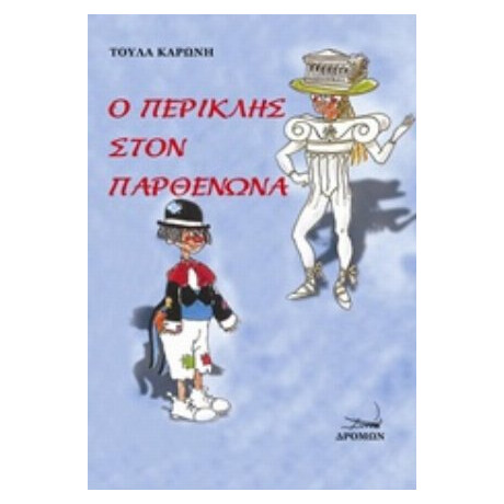 Ο Περικλής Στον Παρθενώνα - Τούλα Καρώνη
