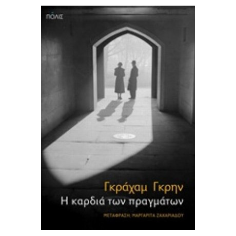 Η Καρδιά Των Πραγμάτων - Γκράχαμ Γκρην Η Καρδιά Των Πραγμάτων - Γκράχαμ Γκρην