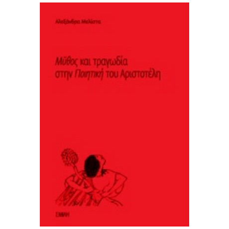 Μύθος Και Τραγωδία Στην "Ποιητική" Του Αριστοτέλη - Αλεξάνδρα Μελίστα