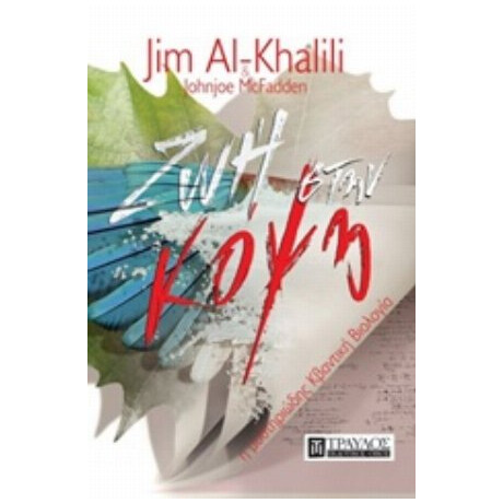 Ζωή Στην Κόψη - Jim Al-Khalili