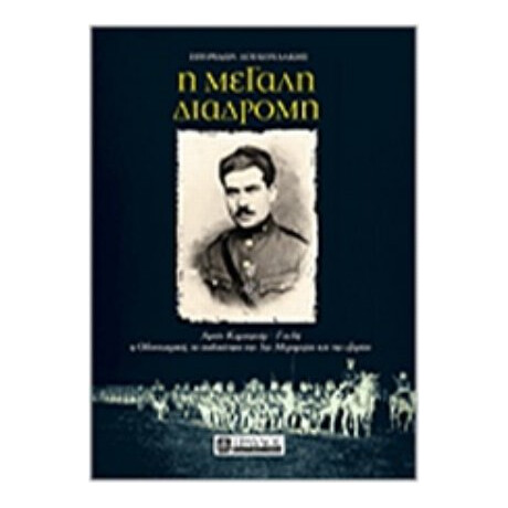 Η Μεγάλη Διαδρομή - Σπύρος Δουκουδάκης