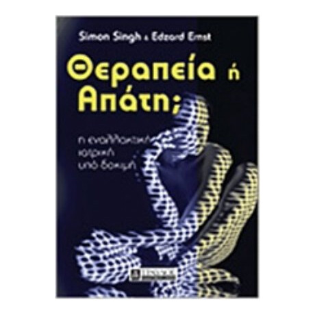 Θεραπεία Ή Απάτη; - Simon Singh
