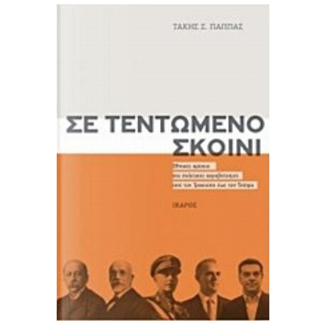 Σε Τεντωμένο Σκοινί - Τάκης Σ. Παππάς