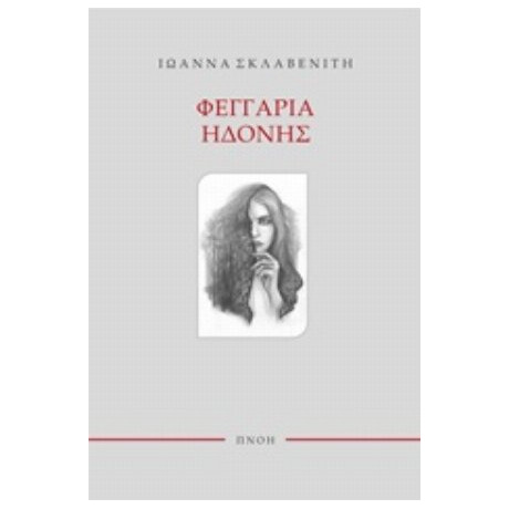 Φεγγάρια Ηδονής - Ιωάννα Σκλαβενίτη