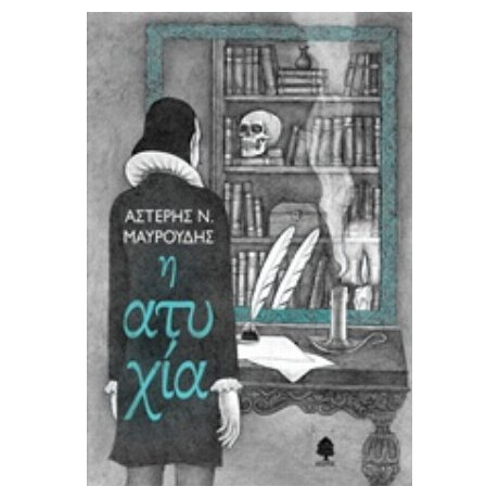 Η Ατυχία - Αστέρης Ν. Μαυρουδής