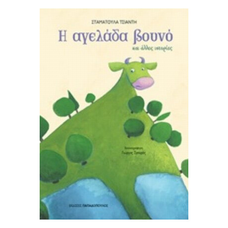 Η Αγελάδα Βουνό - Σταματούλα Τσιαντή