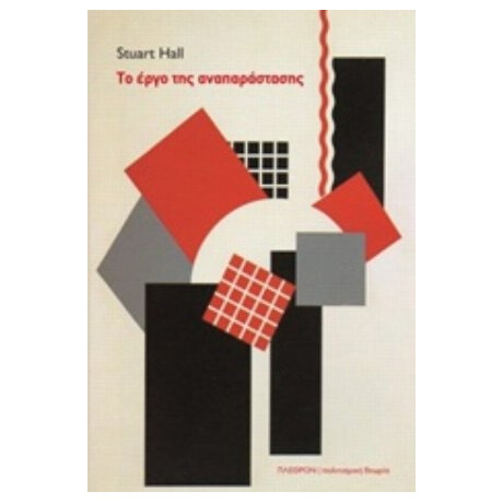 Το Έργο Της Αναπαράστασης - Stuart Hall