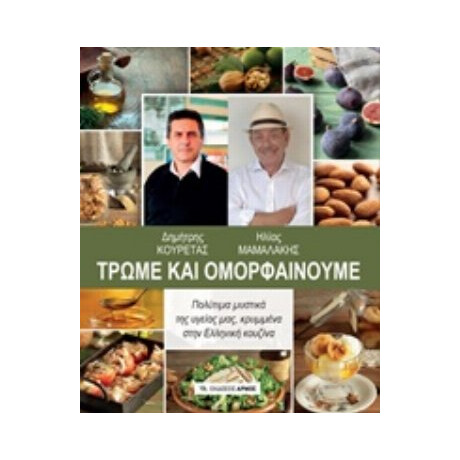 Τρώμε Και Ομορφαίνουμε - Δημήτρης Κουρέτας