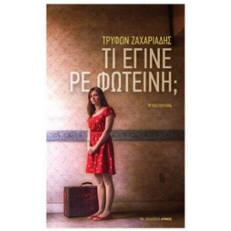 Τι Έγινε Ρε Φωτεινή; - Τρύφων Ζαχαριάδης