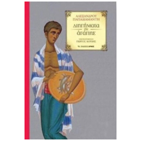 Διηγήματα Της Αγάπης - Αλέξανδρος Παπαδιαμάντης