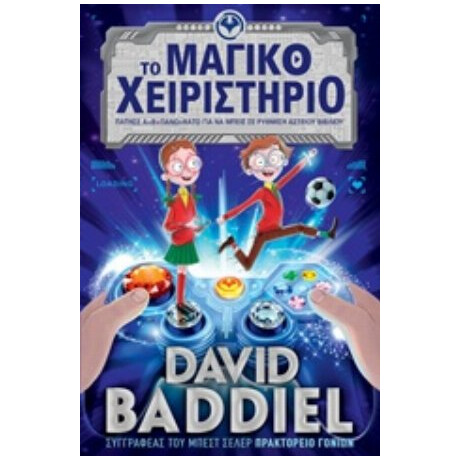 Το Μαγικό Χειριστήριο - David Baddiel